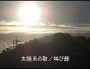 【太陽系の星々を擬人化した電波ソング】太陽系の歌
