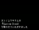 カンノユウキさんの『Casting Dice』を歌ってみた