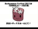バックギャモンフェスティバル 初級戦に行こう！