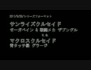 【クルセイド】11/09/25 ゼーガペイン vs グラージ【対戦動画】