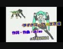 【ニコカラ】ダイナミック☆土下座【初音ミク】（On Vocal）