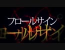 【フロールサイン】　歌わせて頂きました　【早希】