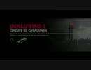 ヘタレそふぃんのF1 2011実況 Part10【スペイン予選】