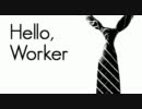 【はく】Hello, Worker【歌ってみた】