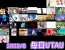 毎日UTAU 2009/8