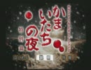 かまいたちの夜を夜中に実況プレイ　part05