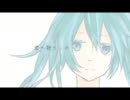【初音ミク】消失恋歌【オリジナル曲】