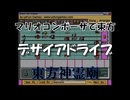 マリオコンポーザで東方『デザイアドライブ』