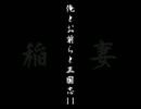 【三国志11PK】俺とお前らと三国志11　part24-5【孟律どん】