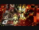 【戦国大戦】【正4B】赤備え(馬弓)で頑張る・その9
