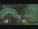 ダークソウル　字幕プレイ動画part27