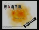 【T2】第7回桜坂消防隊をやったった!【実況】