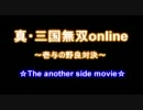 真・三国無双online　壱与の野良対決　☆The another side movie☆（９／２６）