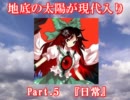 地底の太陽が現代入り　Part.5