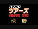 パワプロツアーズ(135)決勝 バンブーブレードvsメイプル戦記 ①