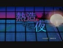 【ニコカラ】熱造サレタ夜-on vocal【神威がくぽ】