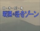 日本列島 戦慄の怪奇ソーン1/2