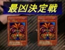 遊戯王　初期最凶決定戦⑤