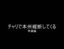 チャリで本州縦断してくる (準備編)