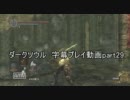 ダークソウル　字幕プレイ動画part29