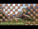 クッククックにしてあげる♪