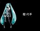 握った手