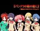 『パンドラの箱の底に』