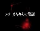 怖い話？読んでみた　【メリーさんからの電話】