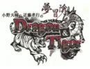 小野大輔・近藤孝行の夢冒険 Dragon&Tiger 冒険の書 13
