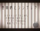 歌ってみた【毒林檎とシンデレラ/巡音ルカ】