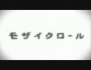 【EF(エフ)】モザイクロール【さや】 歌ってみた
