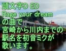 初音ミクが頭文字D ＥＤで宮崎から川内までの駅名を歌いました。