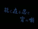 【RKRN替ヱ歌】能.く在.る～噺で忍者な五年【唄.ら/ん】