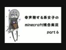 奇声発する系女子のminecraft残念実況 part6