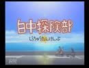 【STB】 白中探検部 実況 part1 【500円】