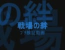 【戦場の】ﾌﾟﾁ検証動画【絆】