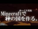 【ゆっくり実況】Minecraftで神の国を作る。part5