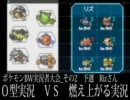 【ポケモンBW】Ｏ型なオレが実況33 BW実況者大会その2予選 Rizさん