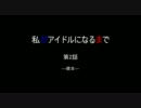 私がアイドルになるまで ―第02話―