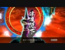 【戦国大戦】SR蛍が追加されるまで～８蛍目～【正３C】