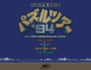 【販促用BGMだ】ドラッキーのパズルツアー'94