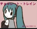 【ニコラップ】チョコレート・トレイン【REMIYA】