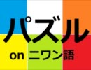 【投コメ】パズルonニワン語（β）