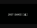 SKETxDANCE　op　「道」FULL　歌詞付き