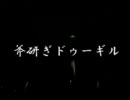 斧研ぎドゥーギル ー 生き仏