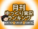 月刊ゆっくり実況ランキング【2011年9月号】