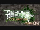 【ＢＢ】ボーダーブレイク!!アクセラレーション!!ＴＵＲＮ－０９【満足】