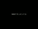 NNNドキュメント'11 OP ※音のみ