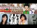 HUNTER×HUNTER HUNTER STUDIO　第1回(2011.10.09)