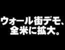 アメリカ・ウォール街デモについて。- 2011.10.03